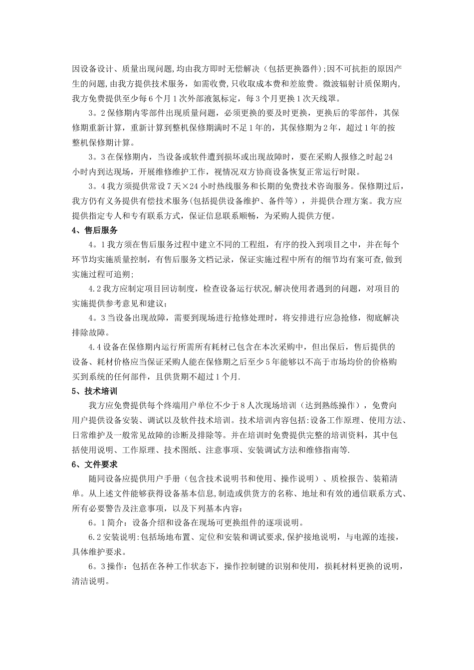 专用设备-售后服务承诺书_第2页