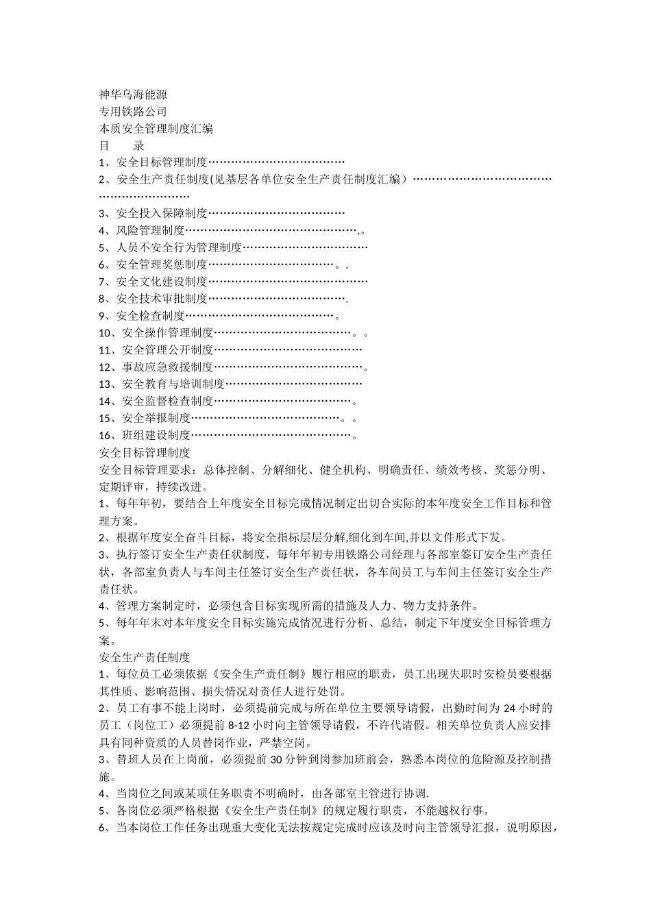 专用铁路公司本质安全管理制度_第1页