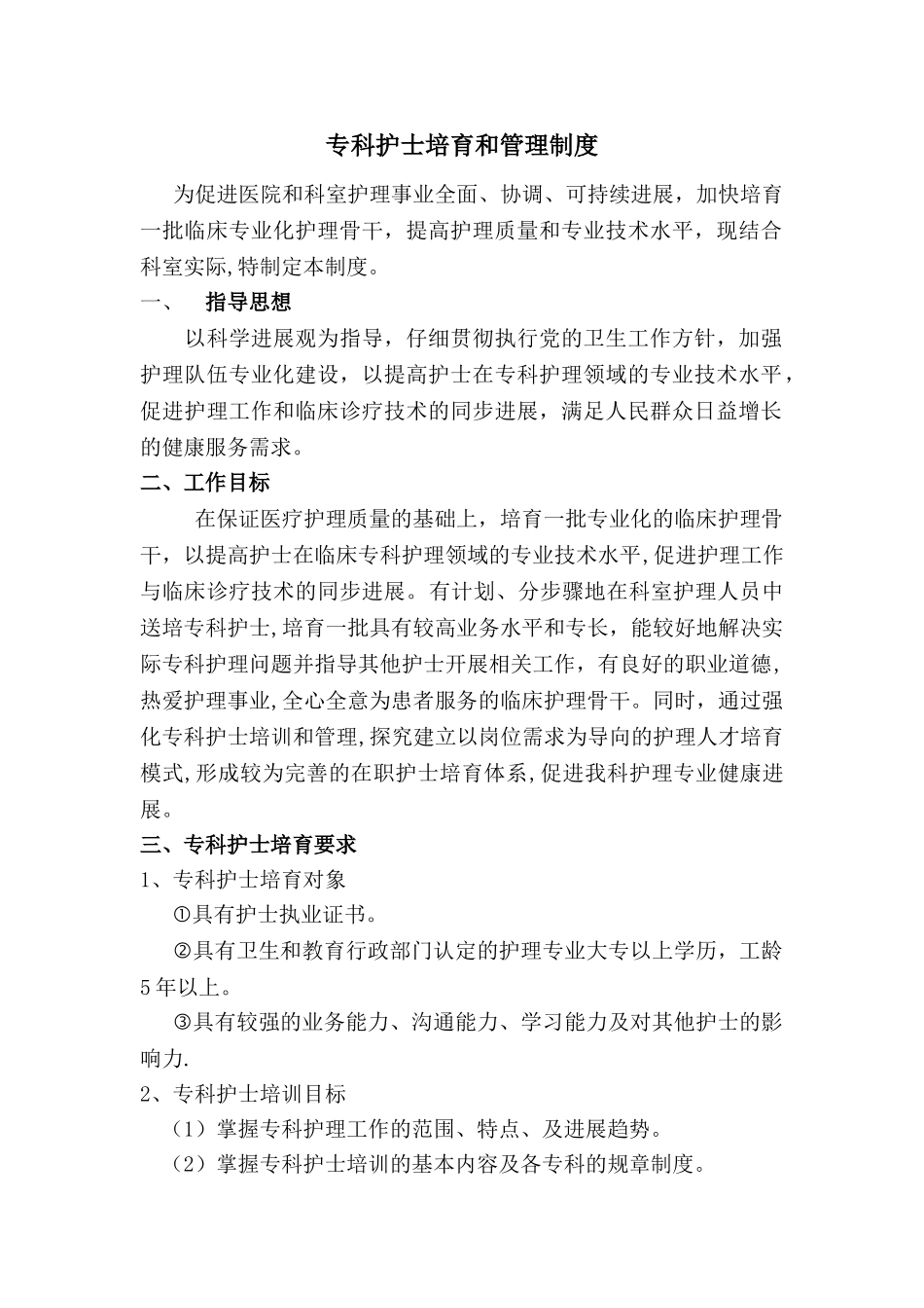 专科护士培养和管理制度_第1页