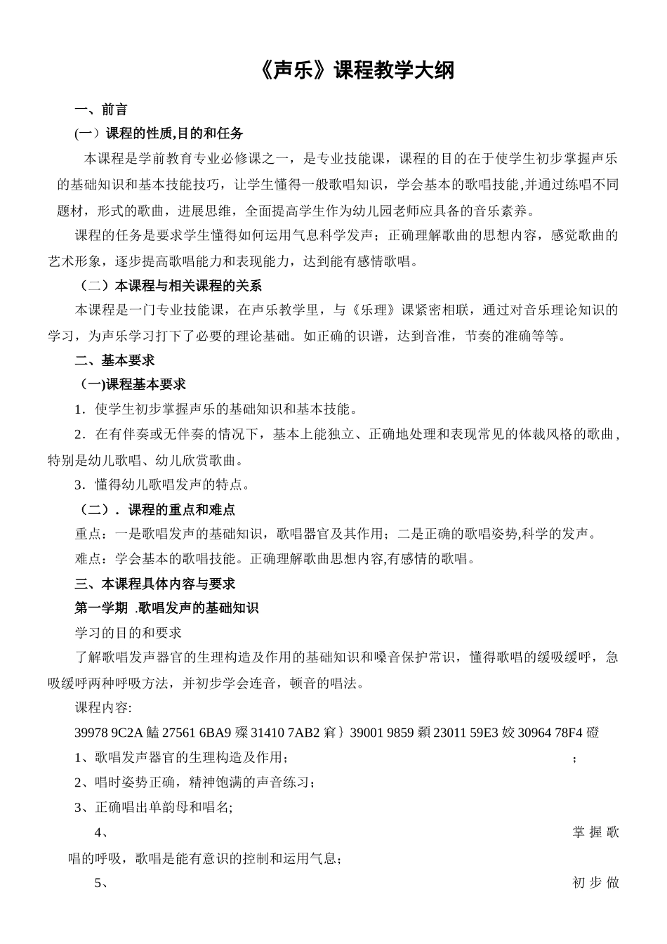 专科学前教育专业《声乐教学大纲》_第1页