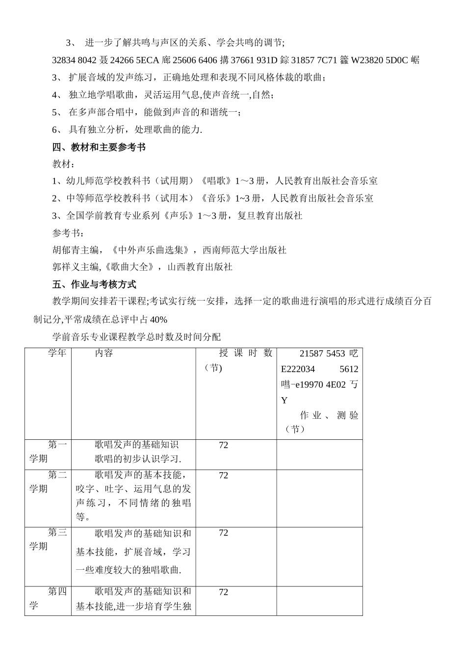 专科学前教育专业《声乐教学大纲》_第3页