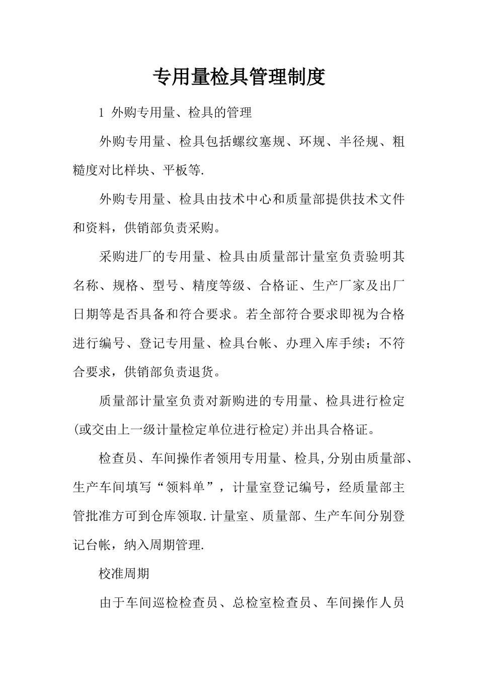 专用量检具管理制度_第1页