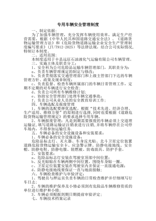 专用车辆安全管理制度