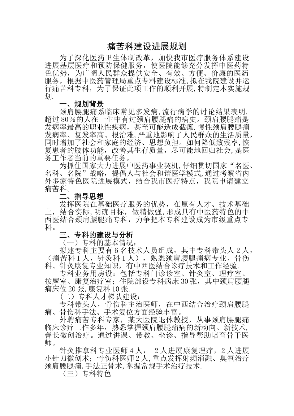 专科建设计划--疼痛科_第1页