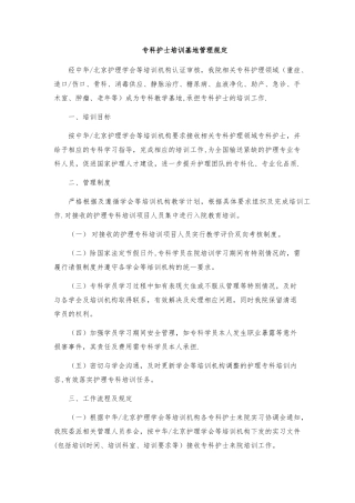 专科护士培训基地管理制度