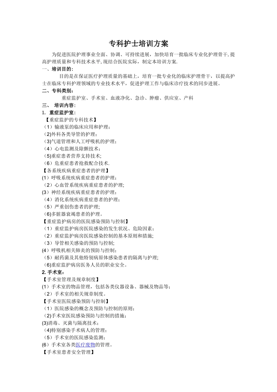 专科护士培训方案28157_第1页