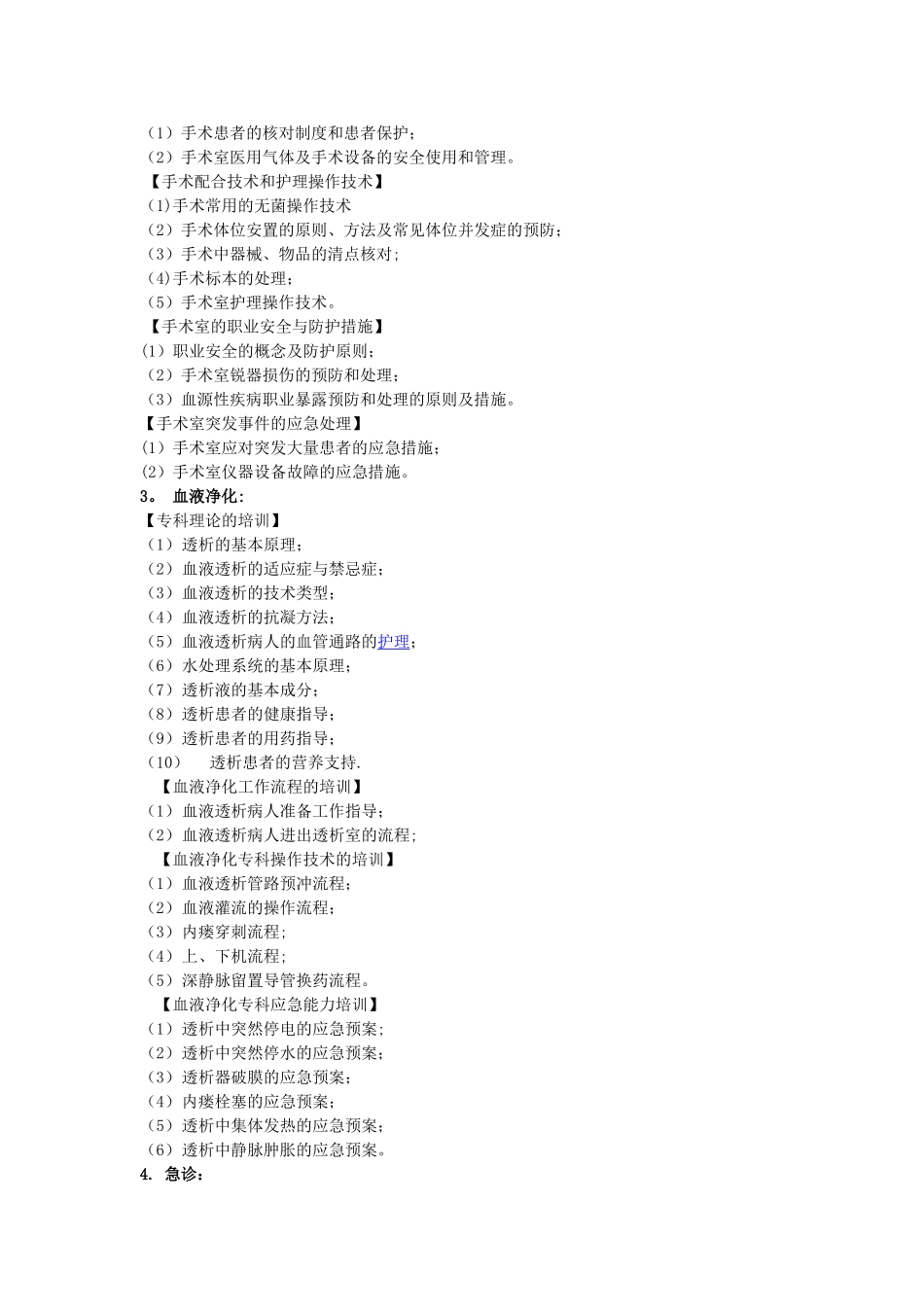 专科护士培训方案28157_第2页