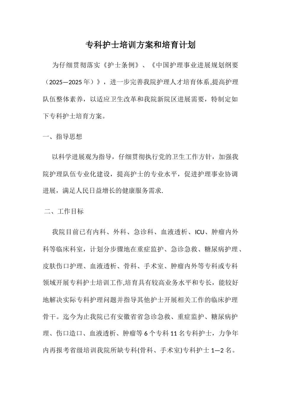专科护士培训方案和培养计划_第1页