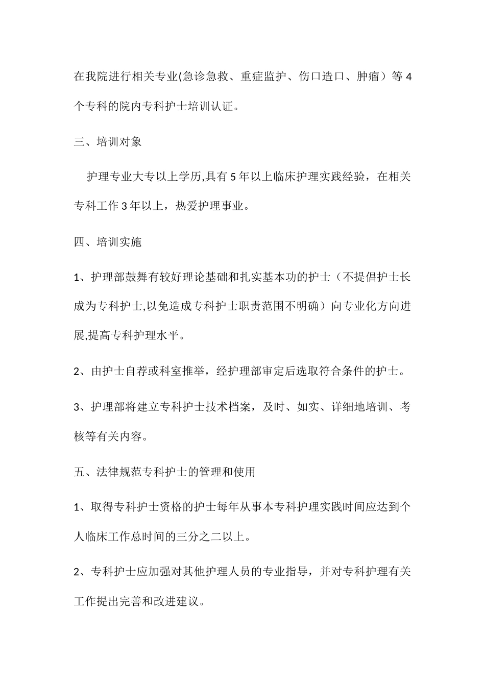 专科护士培训方案和培养计划_第2页