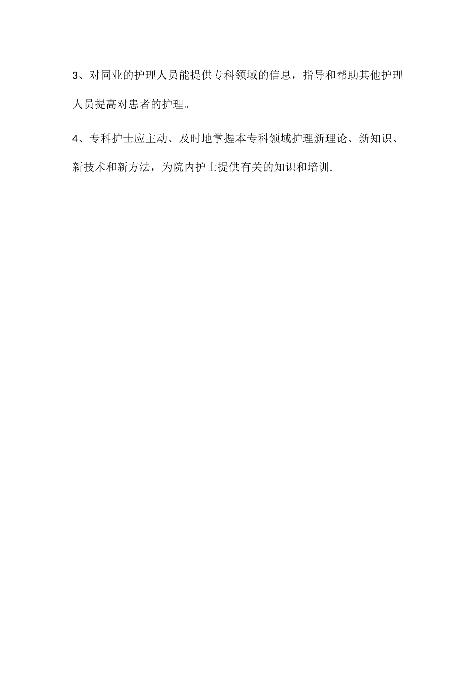 专科护士培训方案和培养计划_第3页