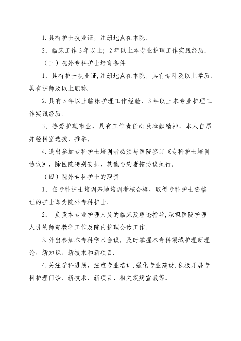 专科护士培训管理方案.精讲_第3页