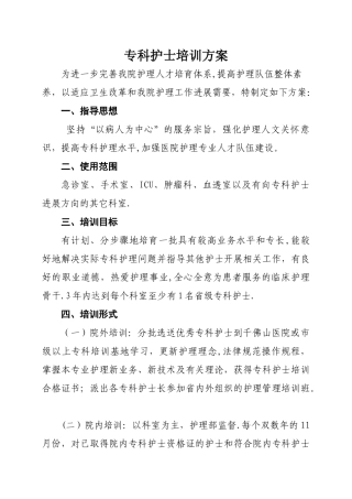 专科护士培训管理方案.精讲