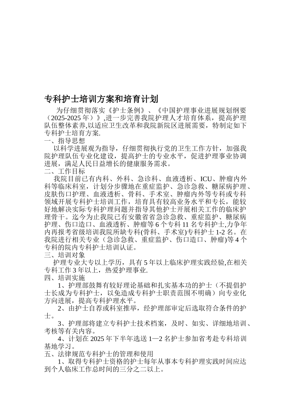 专科护士培训方案和培养计划_第1页