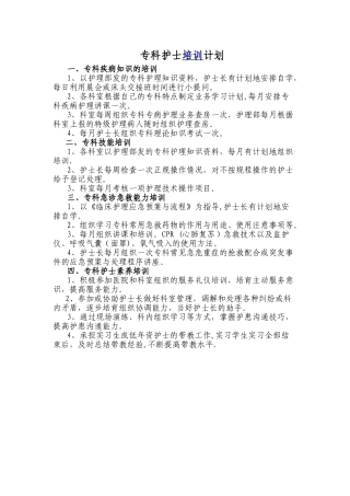 专科护士培训计划