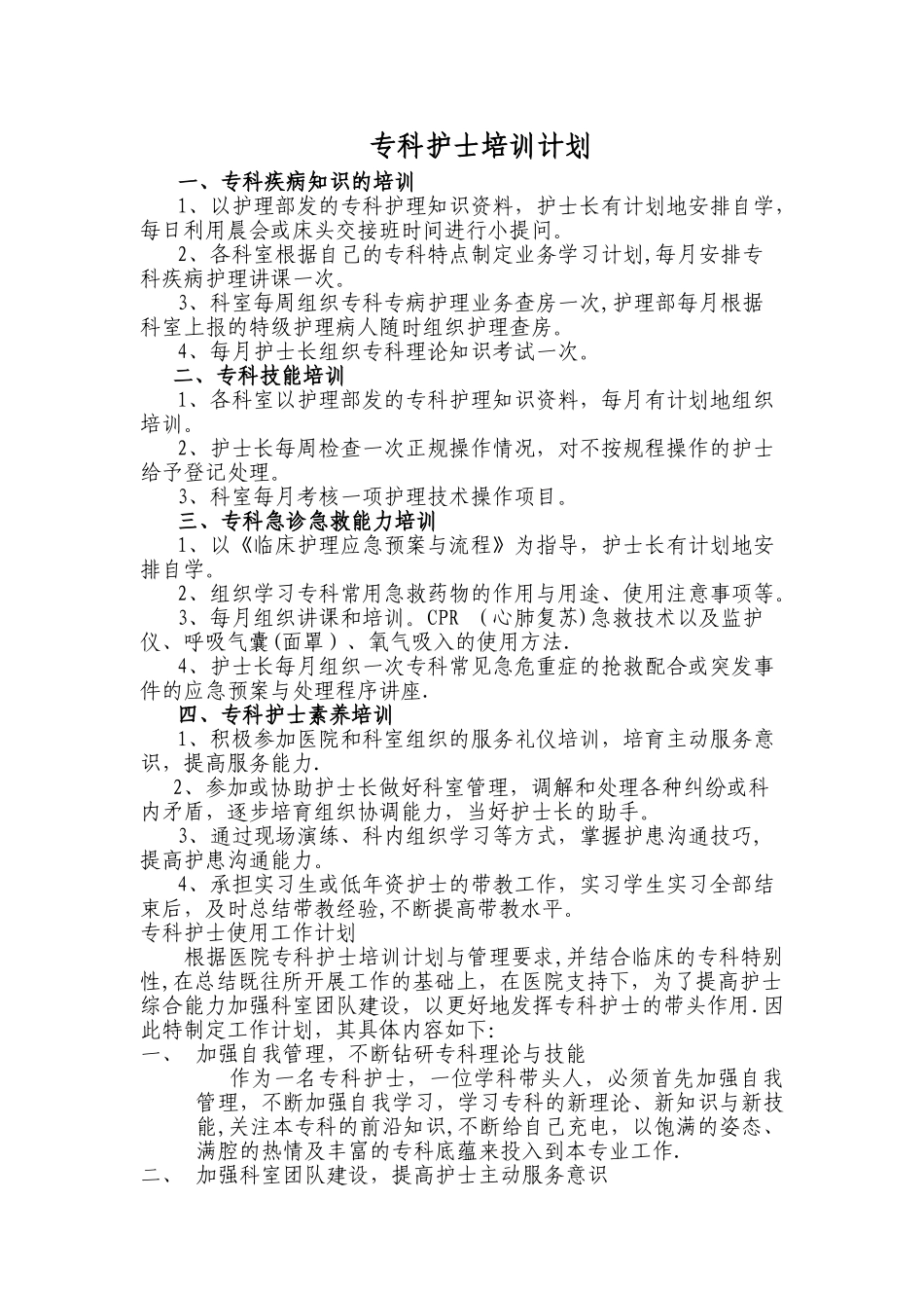 专科护士培训计划00328_第1页