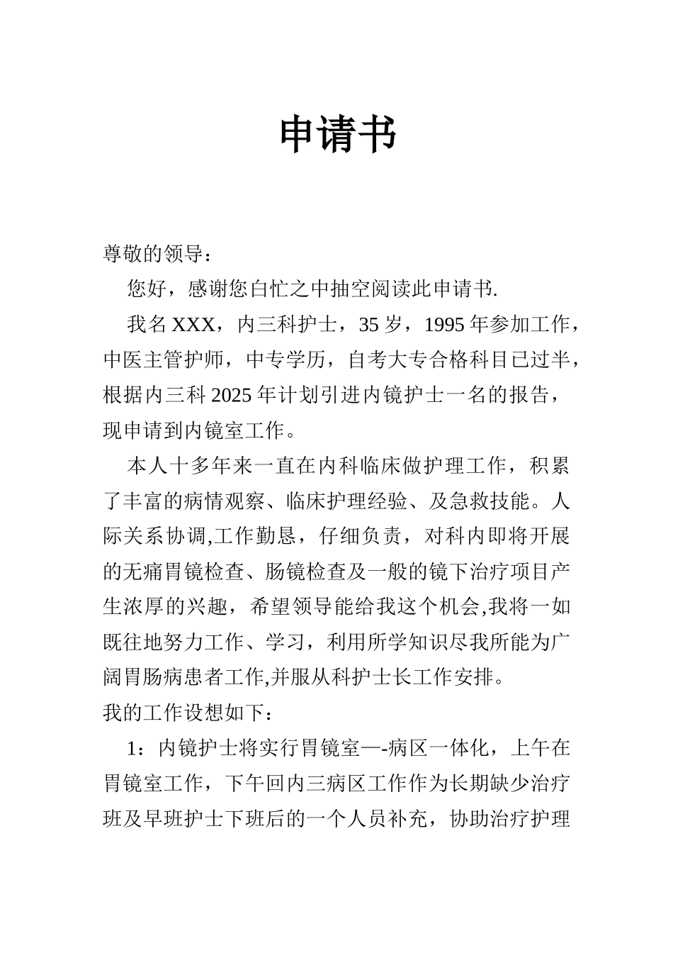 专科护士申请书_第1页