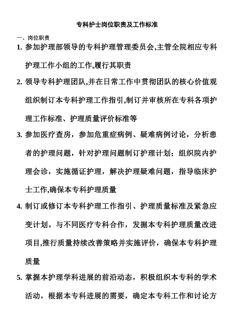 专科护士岗位职责及工作标准_第1页
