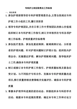 专科护士岗位职责及工作标准