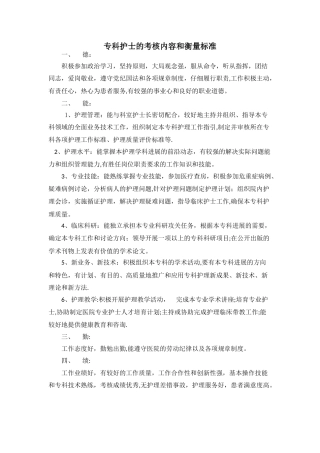 专科护士的考核内容和衡量标准