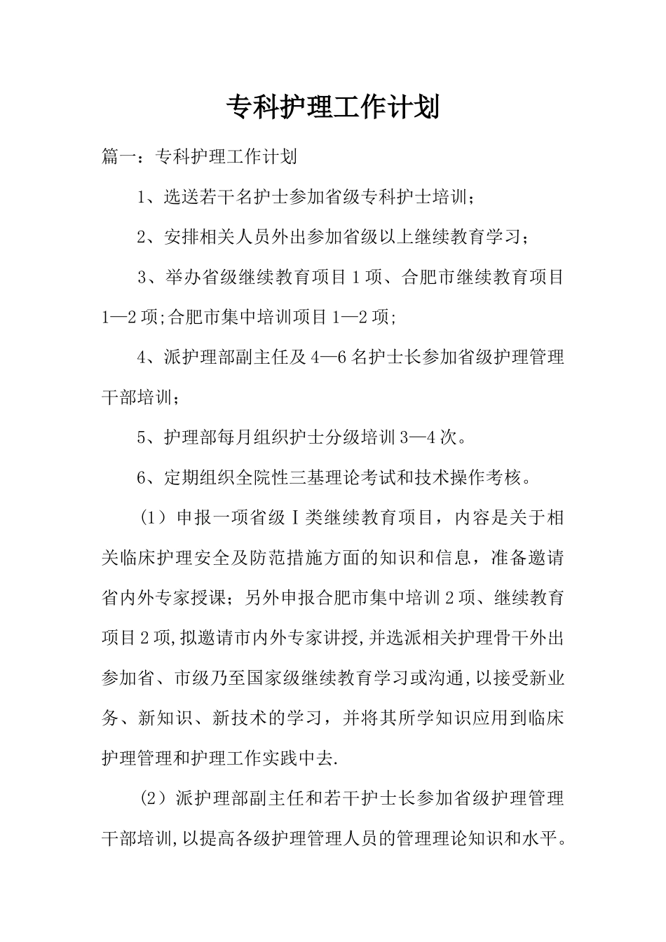 专科护理工作计划_第1页