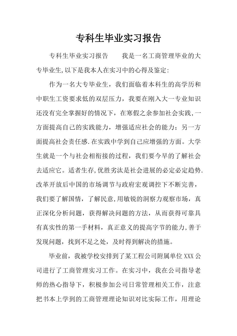 专科生毕业实习报告_第1页