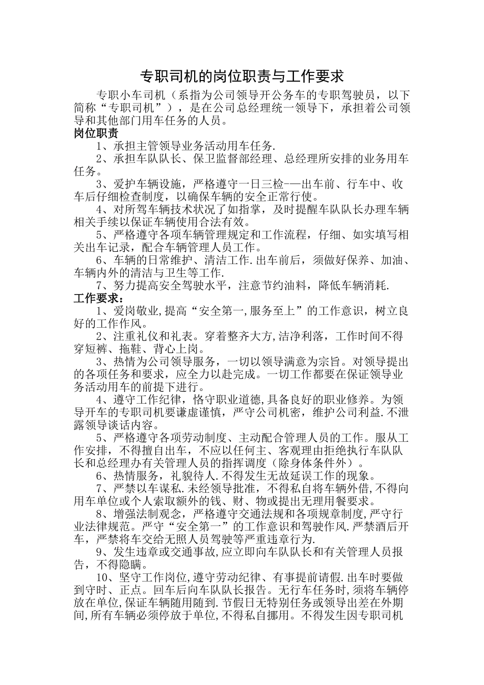 专职司机的岗位职责与工作要求_第1页