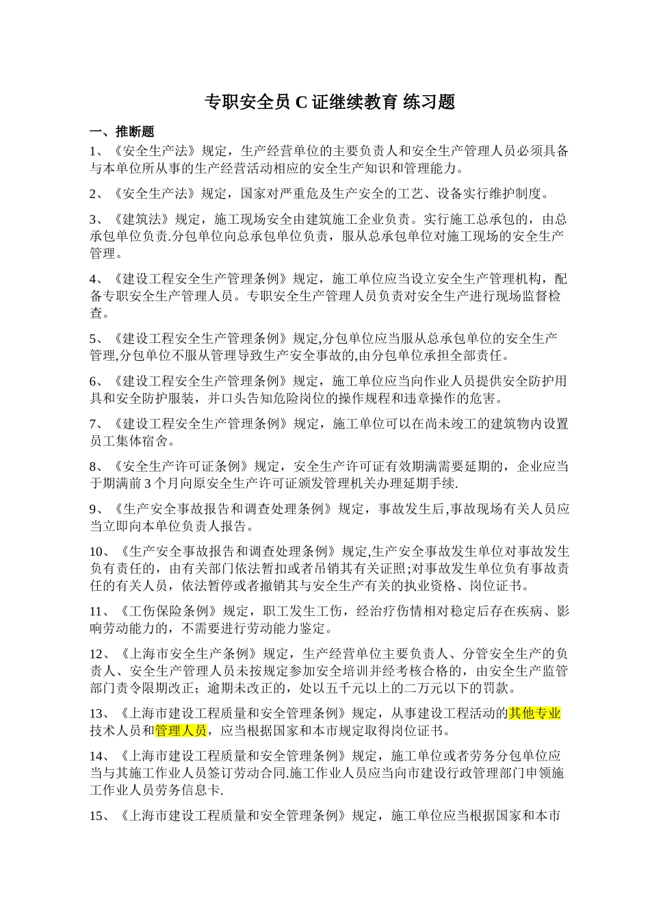 专职安全员C证继续教育-0000_第1页