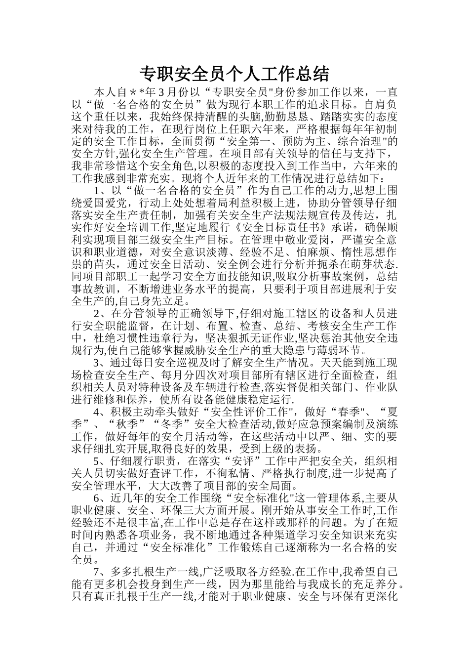 专职安全员个人工作总结_第1页