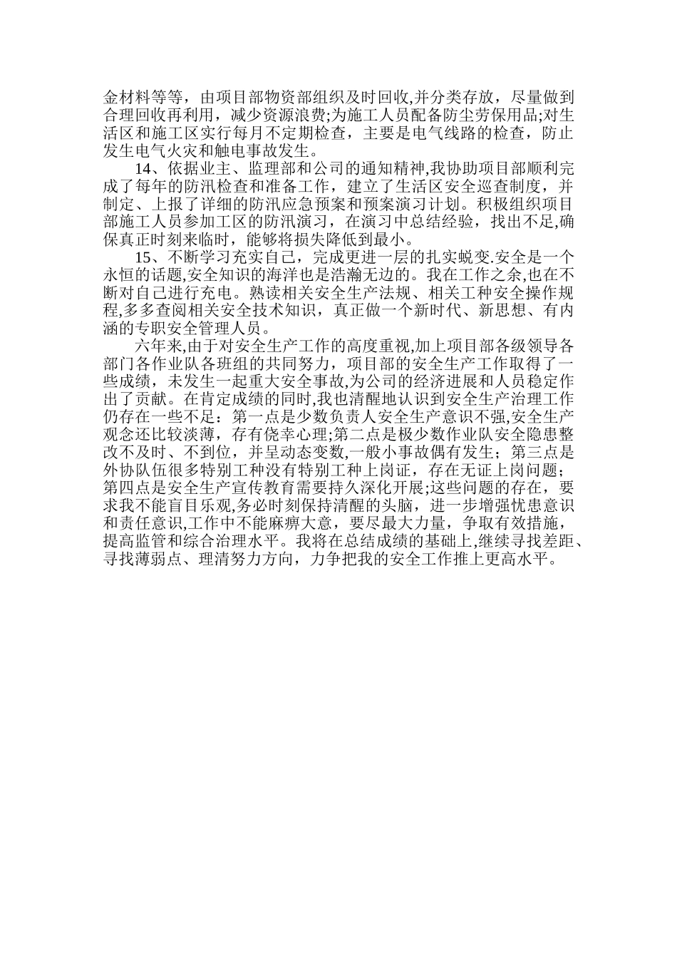 专职安全员个人工作总结_第3页