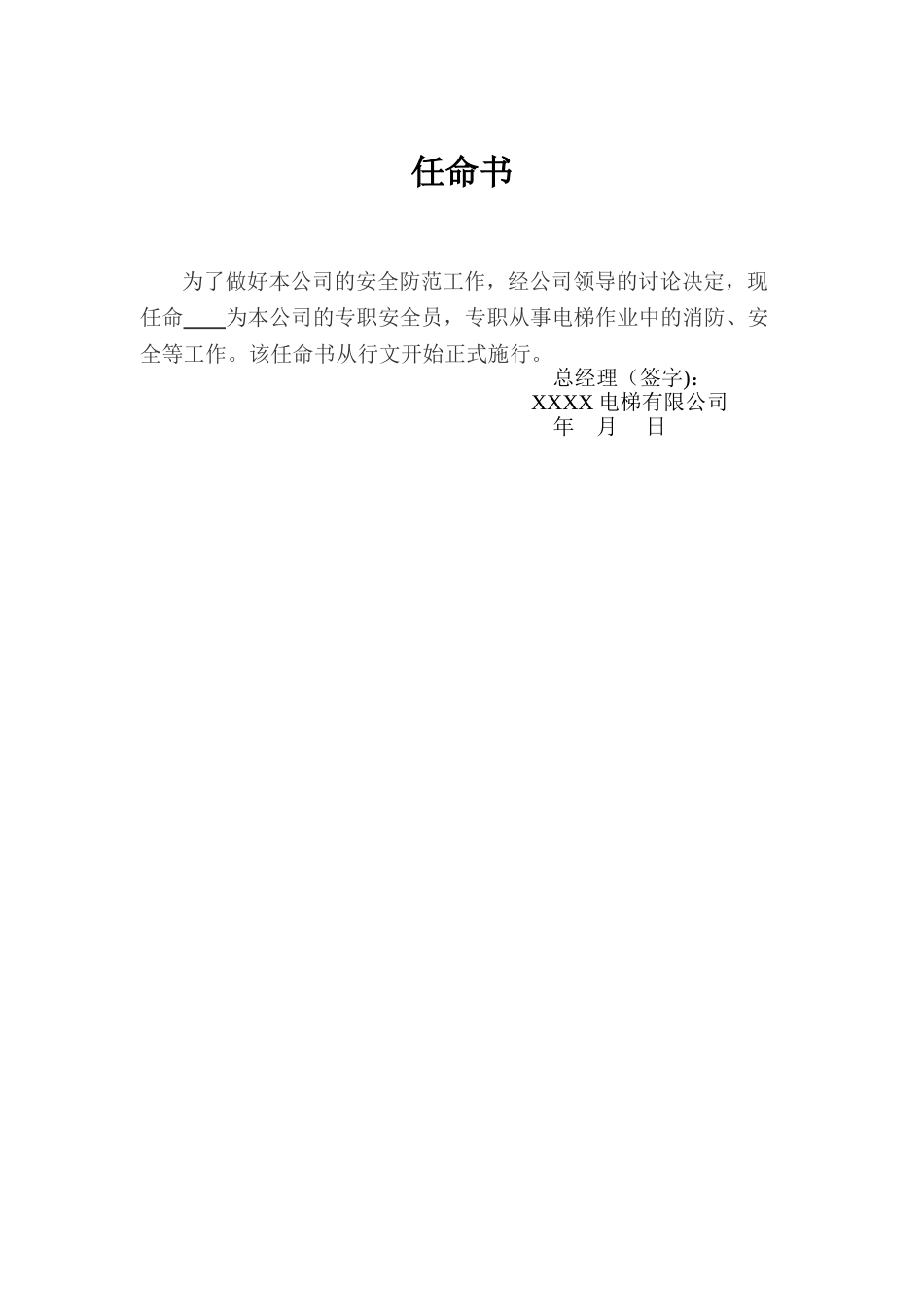 专职安全员任命书_第1页