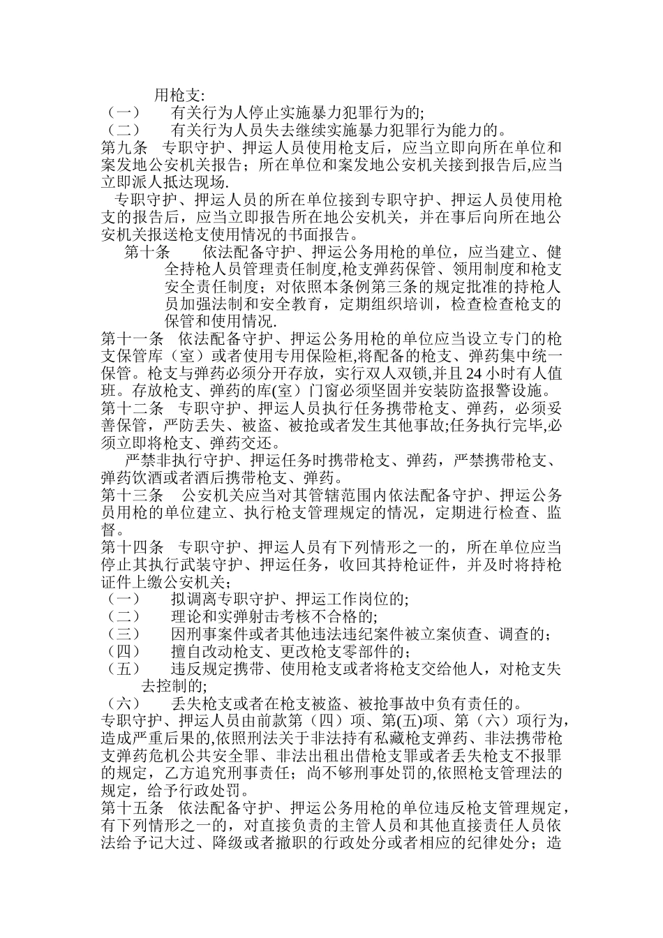 专职守护押运人员枪支使用管理条例_第2页