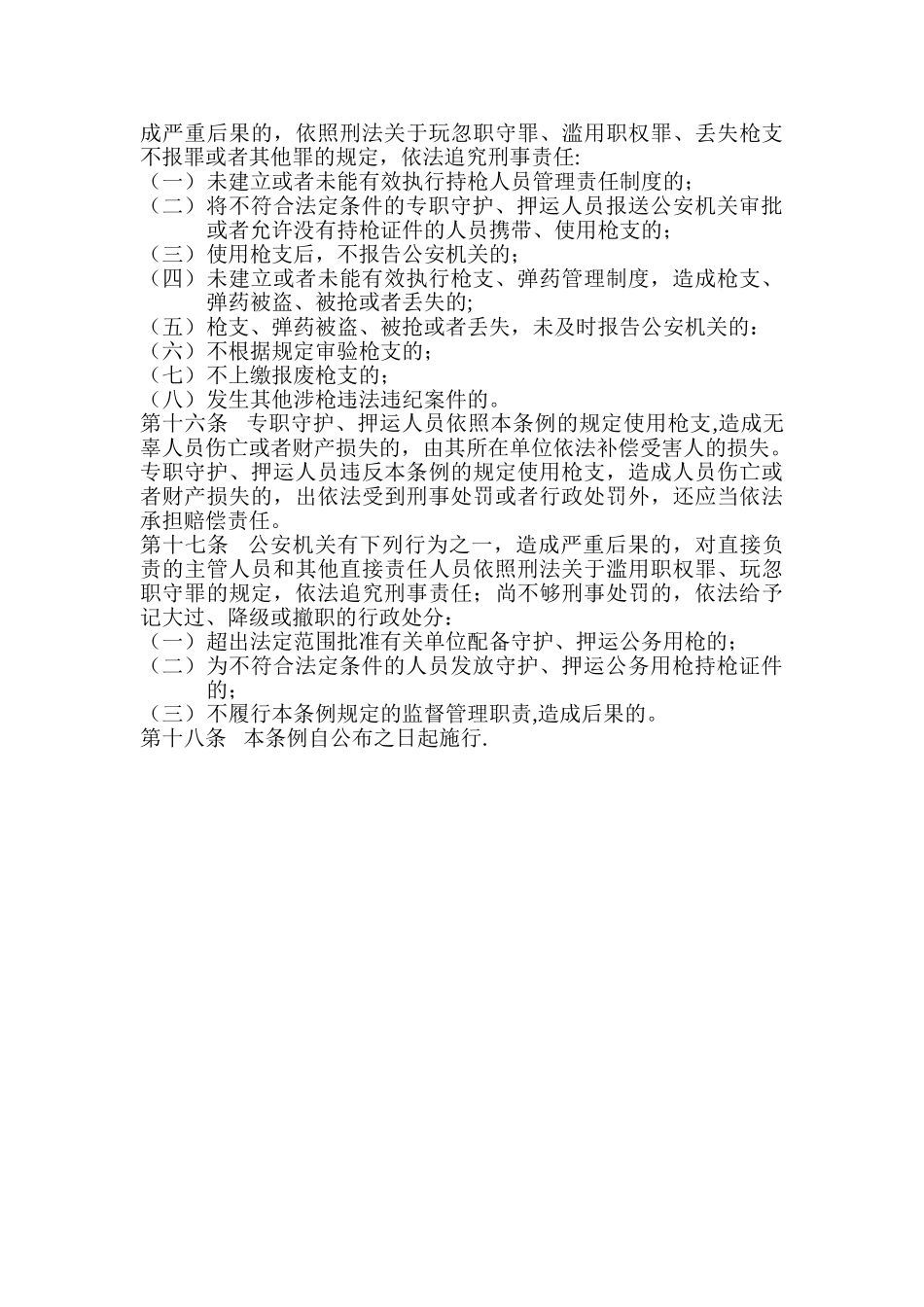 专职守护押运人员枪支使用管理条例_第3页