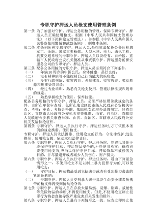 专职守护押运人员枪支使用管理条例