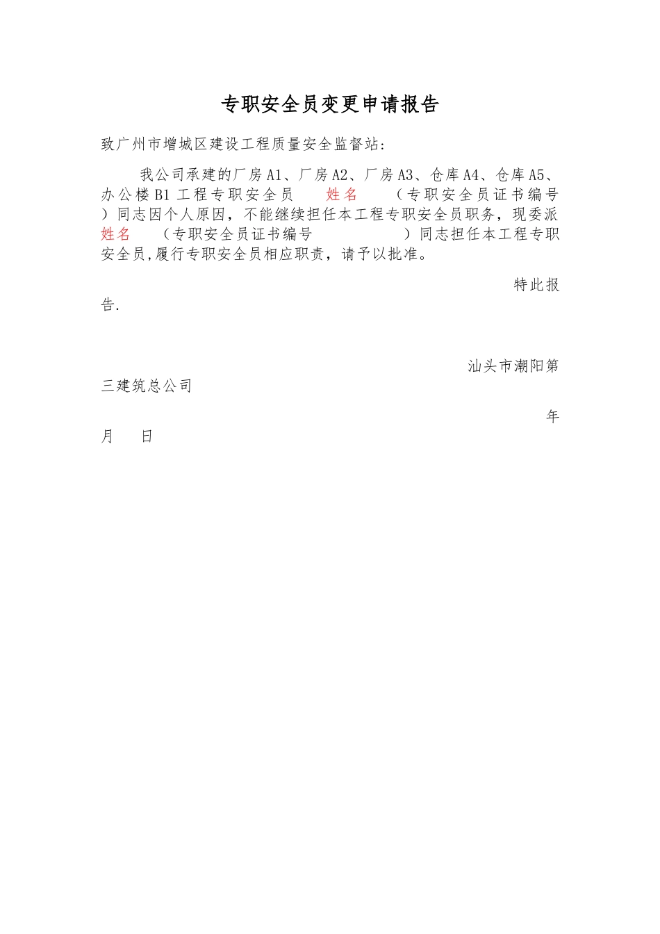 专职安全员变更申请报告_第1页