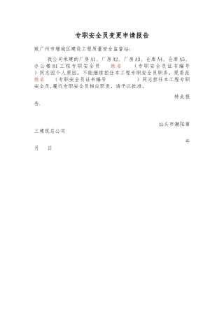 专职安全员变更申请报告