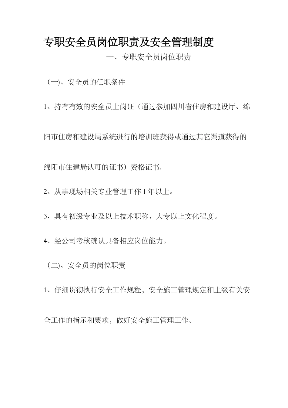 专职安全员岗位职责及安全管理制度_第1页