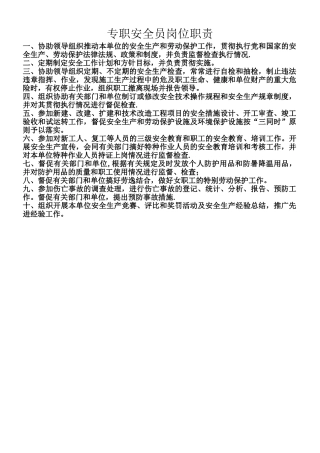 专职安全员岗位职责