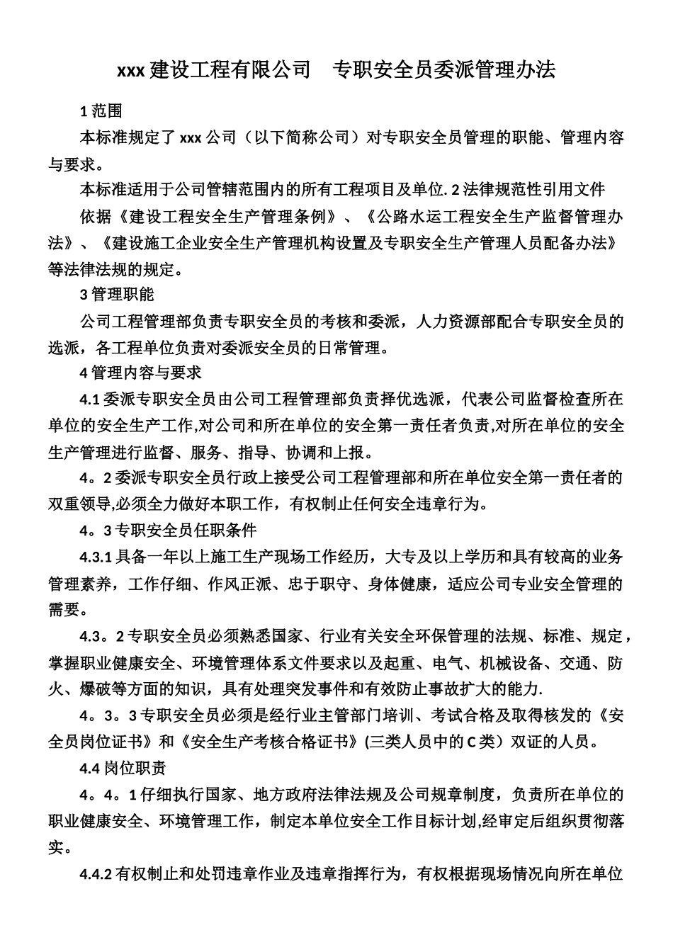 专职安全员委派管理办法_第1页