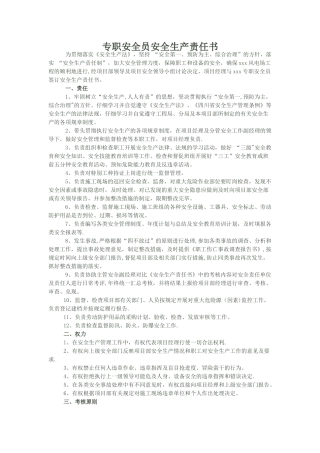 专职安全员安全生产责任书
