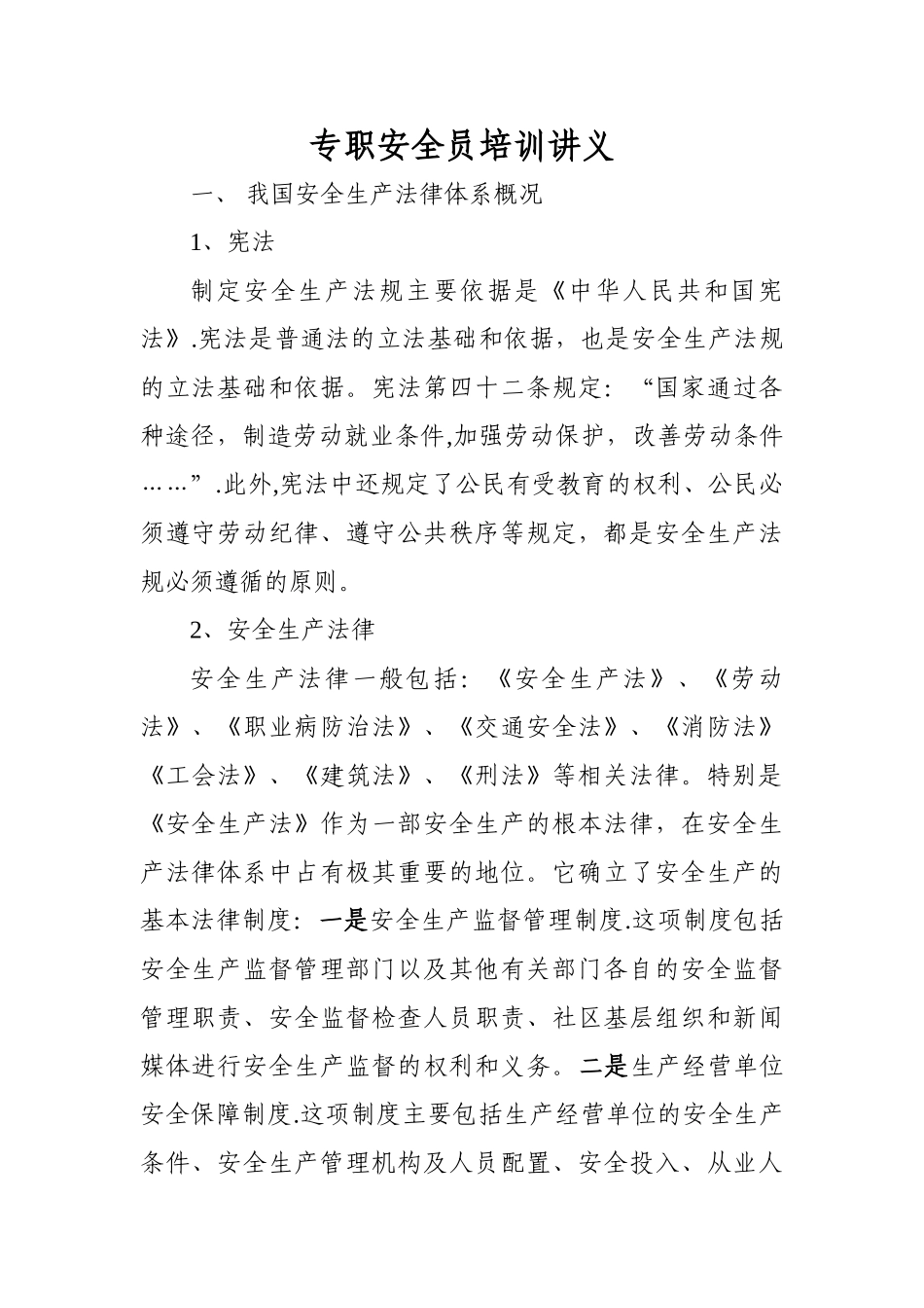 专职安全员培训讲义_第1页