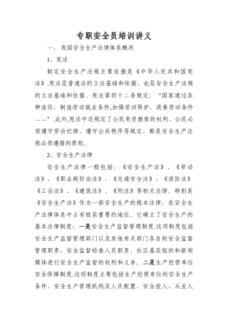 专职安全员培训讲义