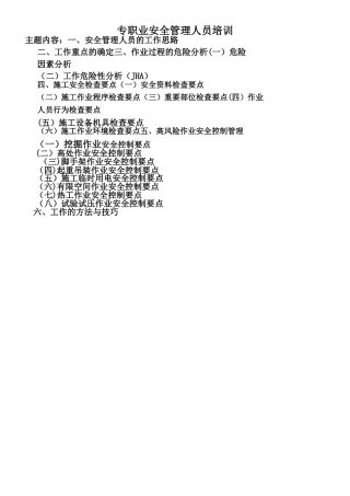 专职安全员培训资料