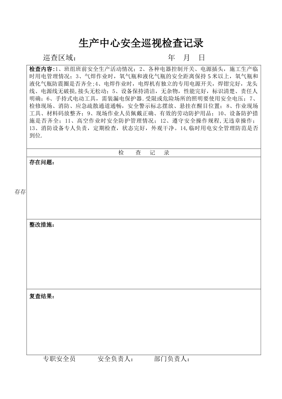 专职安全员日巡视检查记录_第1页