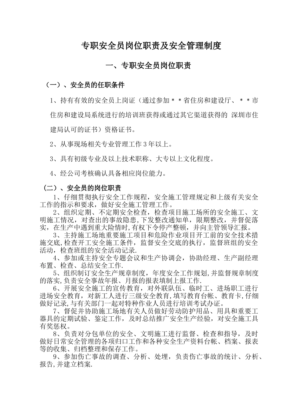 专职安全员岗位职责及安全管理制度92287_第1页