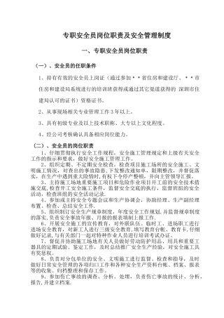专职安全员岗位职责及安全管理制度92287