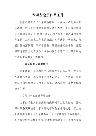 专职安全员日常工作