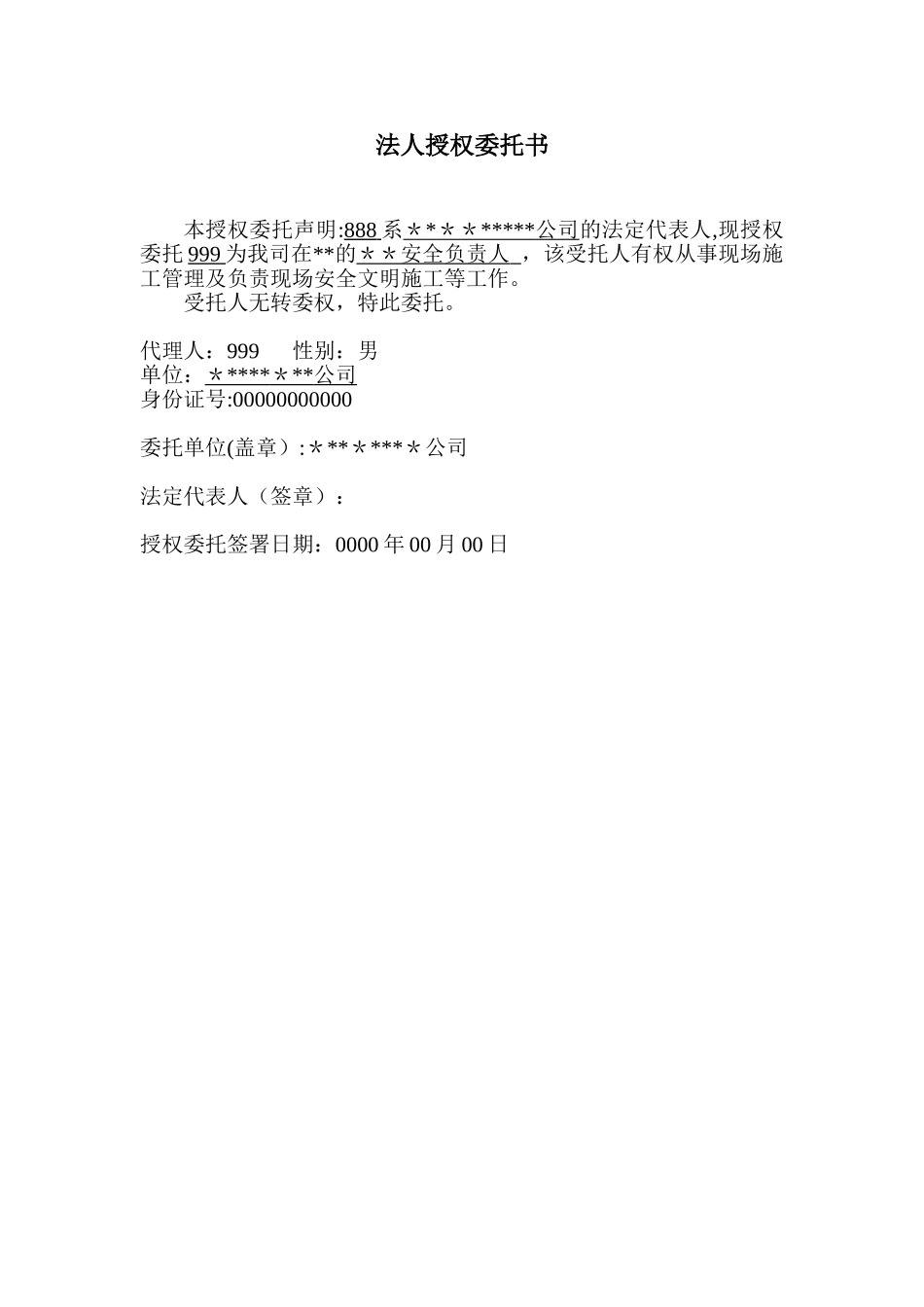 专职安全员法人授权委托书_第1页