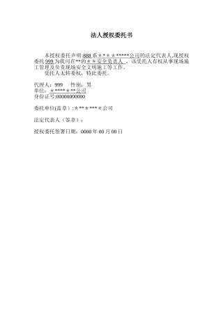 专职安全员法人授权委托书