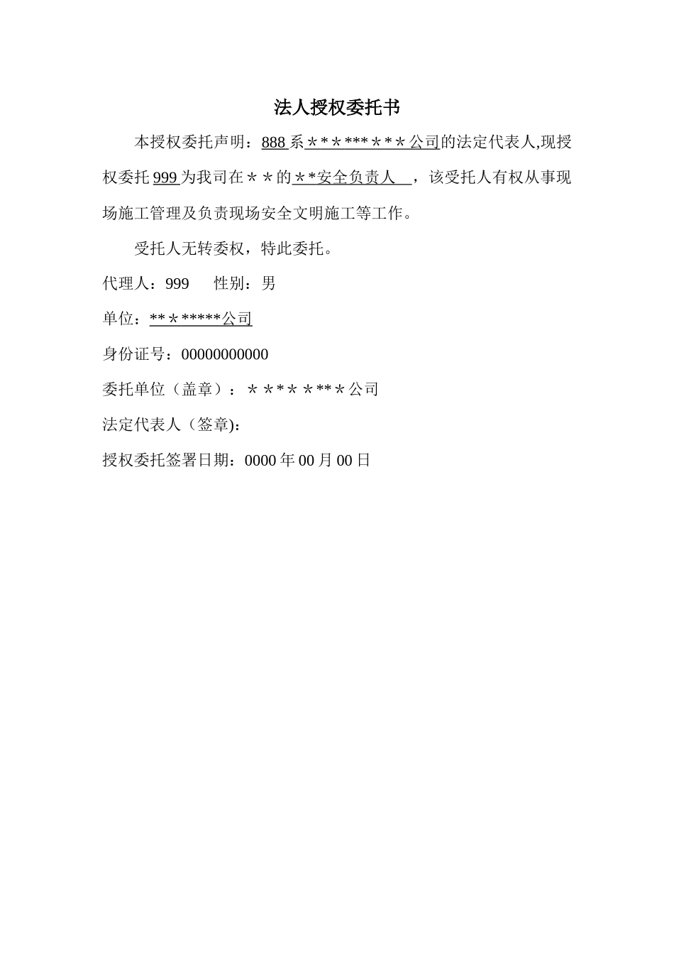专职安全员法人授权委托书_第1页