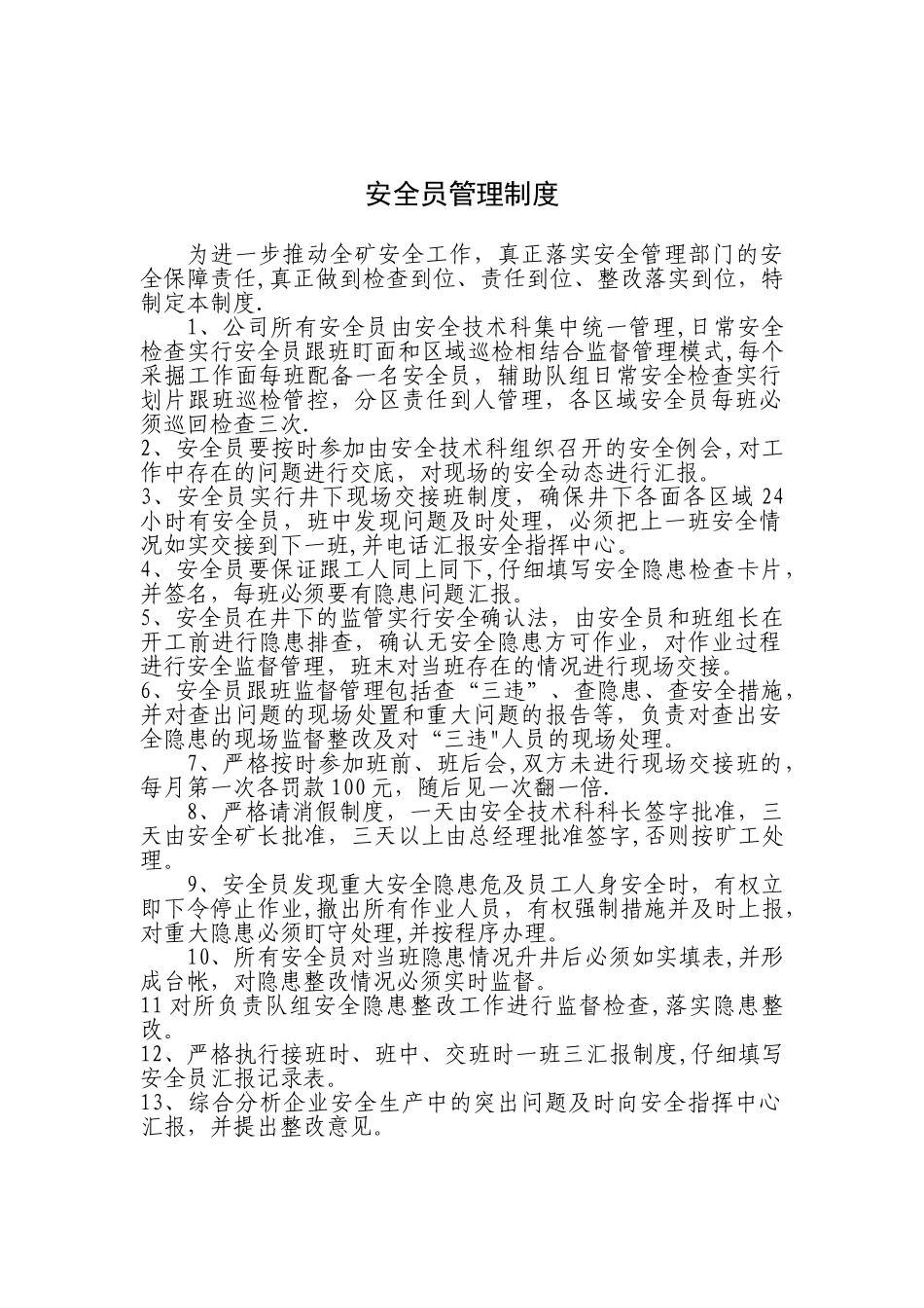 专职安全员管理制度_第1页